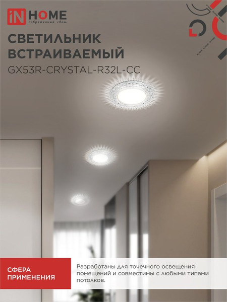 Точечный светильник INhome GX53R-Crystal R32L / 4690612044309