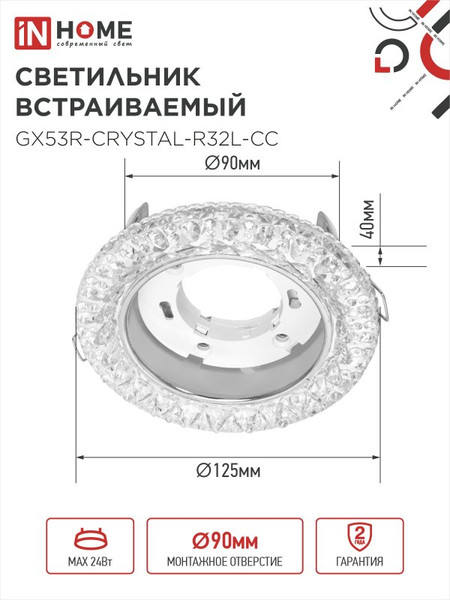 Точечный светильник INhome GX53R-Crystal R32L / 4690612044309