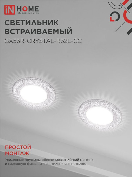 Точечный светильник INhome GX53R-Crystal R32L / 4690612044309