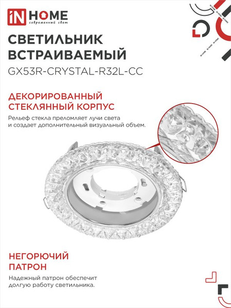 Точечный светильник INhome GX53R-Crystal R32L / 4690612044309