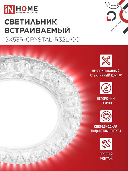Точечный светильник INhome GX53R-Crystal R32L / 4690612044309