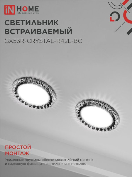 Точечный светильник INhome GX53R-Crystal R42L / 4690612044316