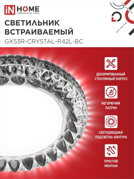 Точечный светильник INhome GX53R-Crystal R42L / 4690612044316