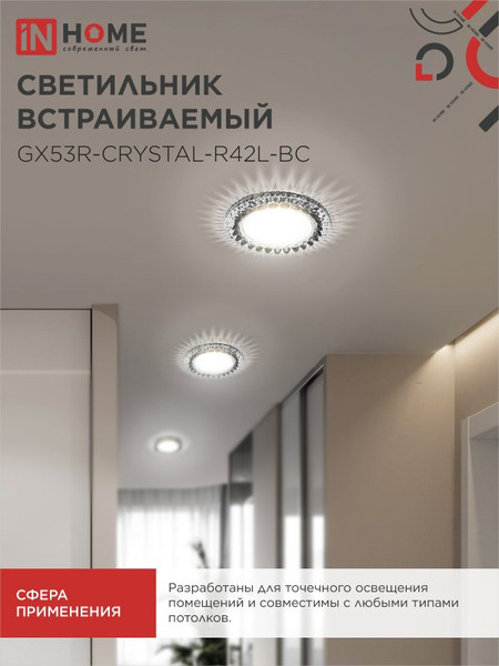Точечный светильник INhome GX53R-Crystal R42L / 4690612044316