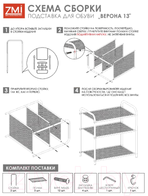 Полка для обуви ЗМИ Верона 13 / ПДОВ13 (черный)