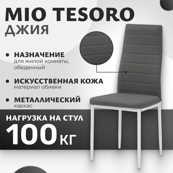 Стул Mio Tesoro Джия DC-060KD - фото