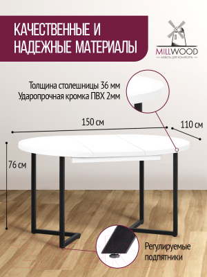 Обеденный стол Millwood Лондон D110 раздвижной / 110-150x110x76 (белый/металл черный)