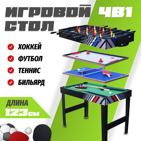 Игровой стол Sundays SUA-4824-4K 4в1 - фото
