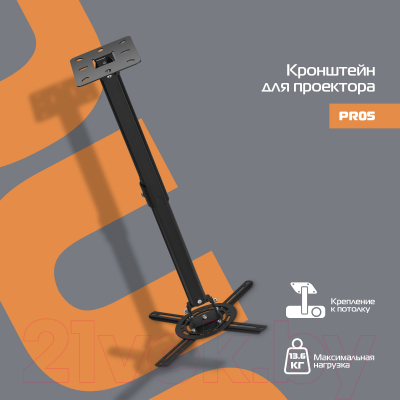 Кронштейн для проектора Buro PR05-B