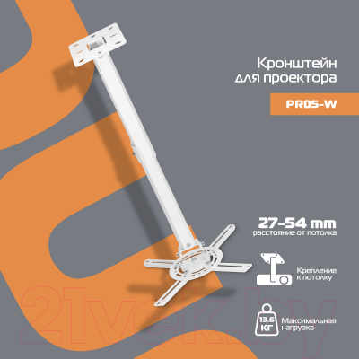 Кронштейн для проектора Buro PR05-W