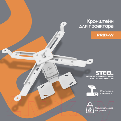 Кронштейн для проектора Buro PR07-W