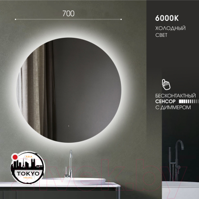 Зеркало Алмаз-Люкс Tokyo 70d-6 (с подсветкой)