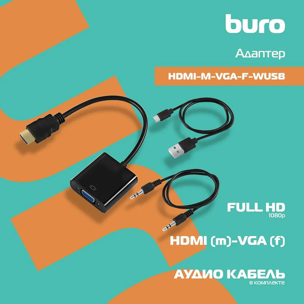 Кабель/переходник Buro HDMI-M-VGA-F-WUSB HDMI
