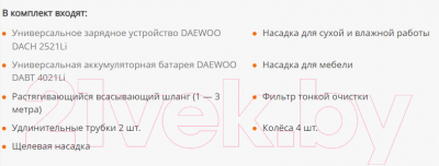 Профессиональный пылесос Daewoo Power DAVC 1621Li SET