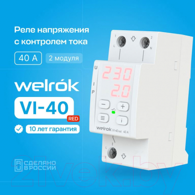 Реле напряжения Welrok VI-40