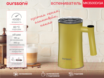 Вспениватель молока Oursson MK3500D/GA