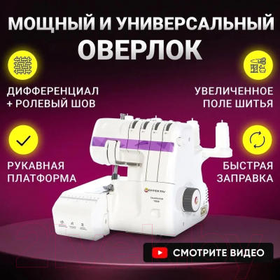 Оверлок EFFEKTIV Triumphator 1700Х