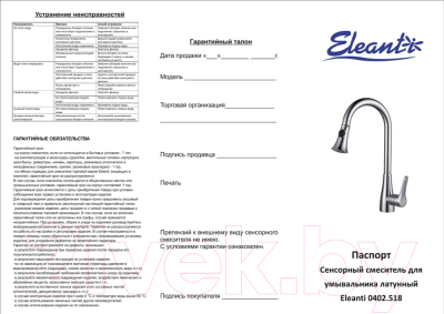 Смеситель Eleanti 0402.518