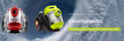 Пылесос EFFEKTIV Grantornado 1000X