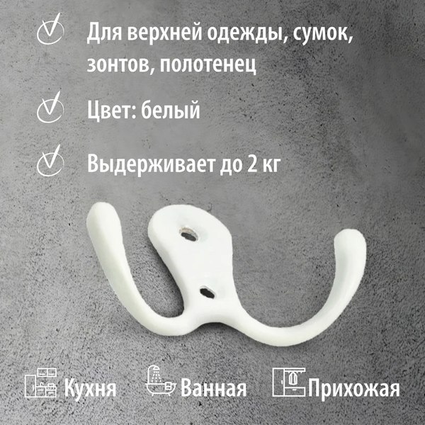 Крючок для одежды Trodos ZY-110А 2-рожковый сплав ЦАМ