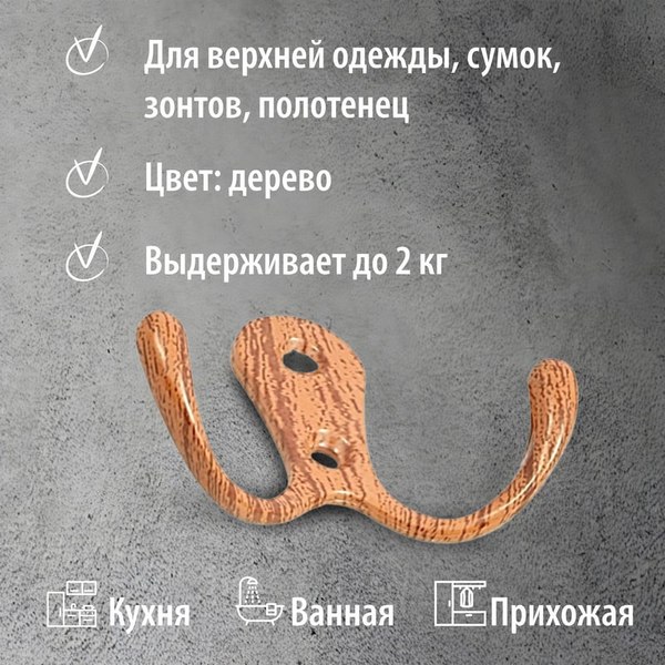 Крючок для одежды Trodos ZY-110А 2-рожковый сплав ЦАМ