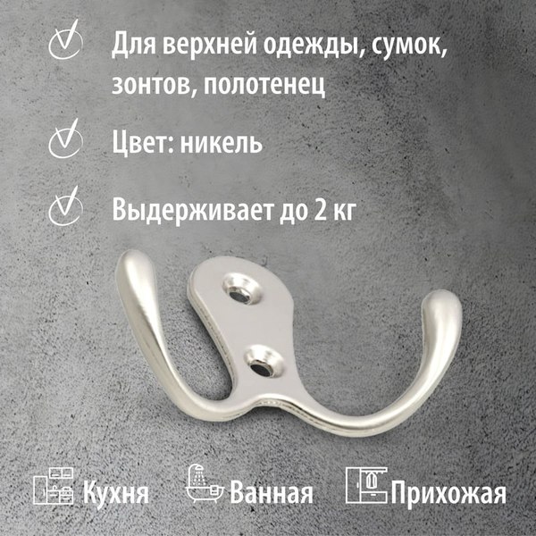 Крючок для одежды Trodos ZY-110А 2-рожковый сплав ЦАМ