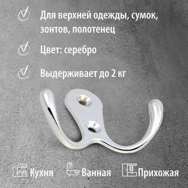 Крючок для одежды Trodos ZY-110А 2-рожковый сплав ЦАМ