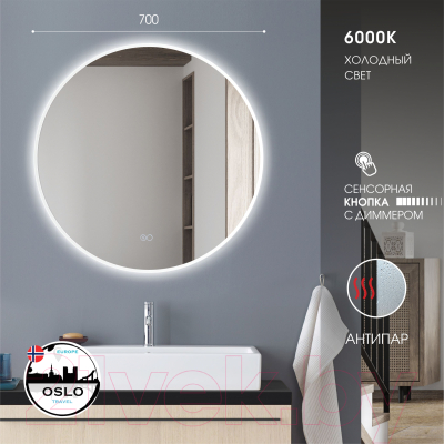 Зеркало Алмаз-Люкс Oslo 70sh-6 (с подсветкой)