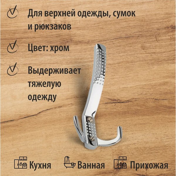 Крючок для одежды Trodos ZY-201A 3-рожковый сплав ЦАМ