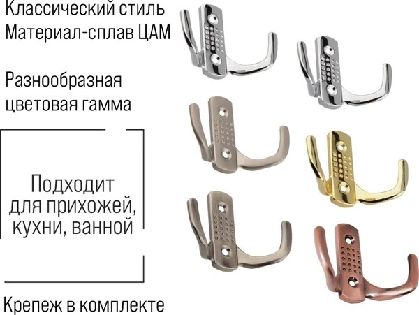 Крючок для одежды Trodos ZY-201С 2-рожковый сплав ЦАМ