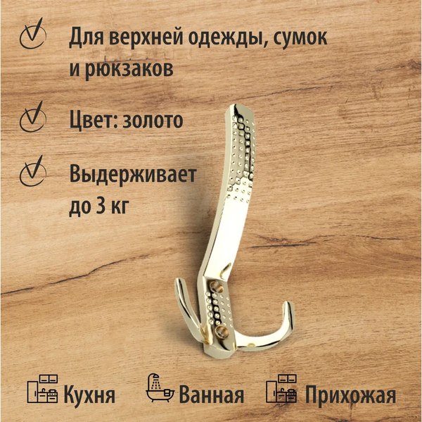 Крючок для одежды Trodos ZY-212А 3-рожковый сплав ЦАМ