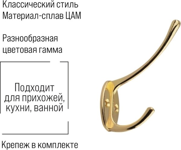 Крючок для одежды Trodos ZY-703А 2-рожковый сплав ЦАМ