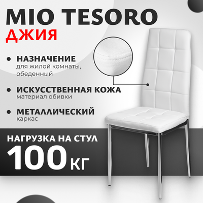 Стул Mio Tesoro Джия DC-060KDС - фото