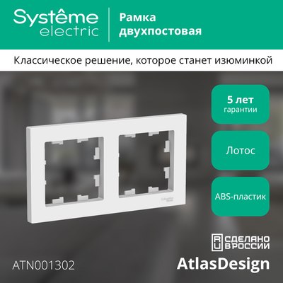 Рамка для выключателей и розеток Systeme (Schneider) Electric AtlasDesign ATN001302