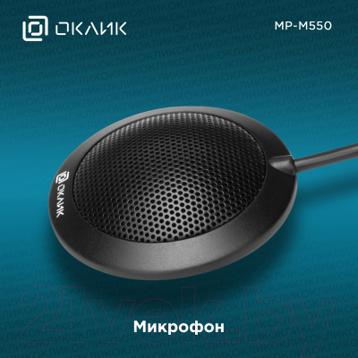 Микрофон Оклик MP-M550