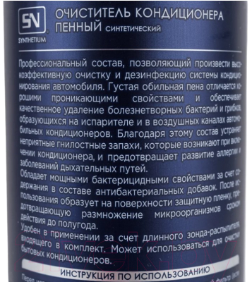 Очиститель системы кондиционирования ASTROhim SN-3866