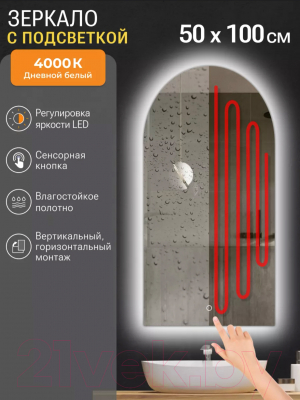 Зеркало Emze Led 50x100 / LED.ARC.50.100.AF.4K (c подсветкой и антизапотеванием)