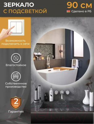 Зеркало Emze 90 / LED.90.90.SW.4К (c подсветкой)