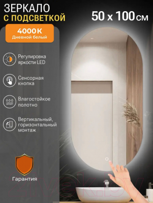 Зеркало Emze 50x100 / LED.50.100.4K (с подсветкой)