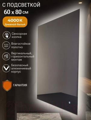 Зеркало Emze 60x80 / LED.60.80.4K (с подсветкой)