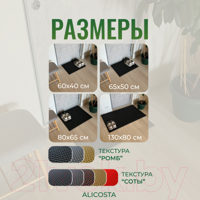Коврик грязезащитный Alicosta ЭВА 600x400_2/2_UNI