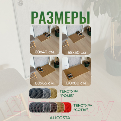 Коврик грязезащитный Alicosta ЭВА 600x400_2/3_UNI