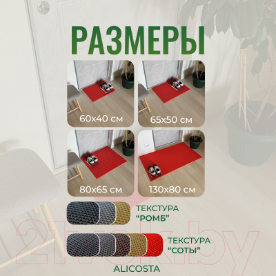 Коврик грязезащитный Alicosta ЭВА 600x400_2/4_UNI