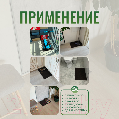 Коврик грязезащитный Alicosta ЭВА 600x400_2/5_UNI