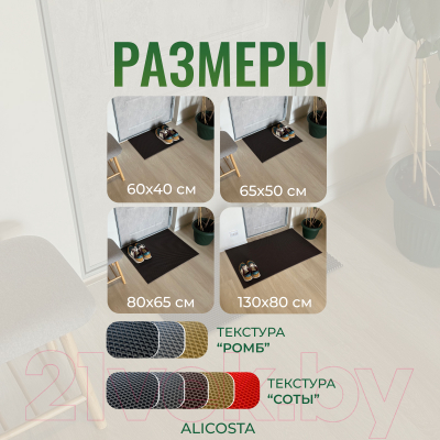 Коврик грязезащитный Alicosta ЭВА 600x400_2/5_UNI
