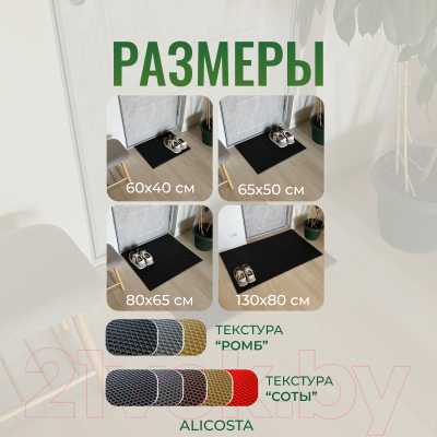 Коврик грязезащитный Alicosta ЭВА 600x400_2/6_UNI
