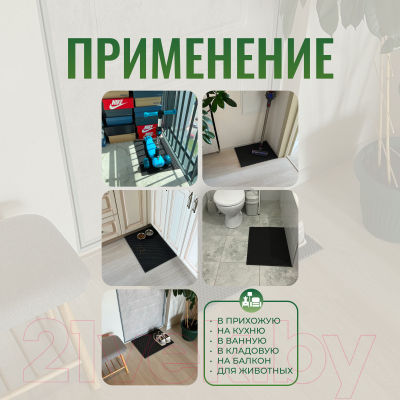 Коврик грязезащитный Alicosta ЭВА 600x400_2/7_UNI