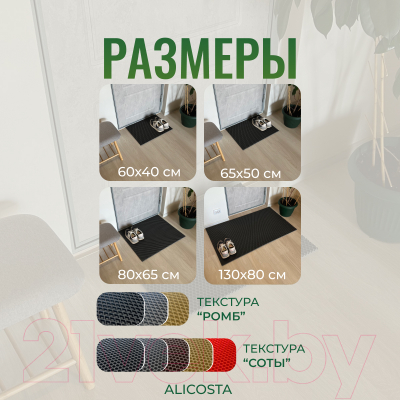 Коврик грязезащитный Alicosta ЭВА 600x400_2/7_UNI