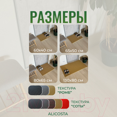 Коврик грязезащитный Alicosta ЭВА 600x400_2/8_UNI