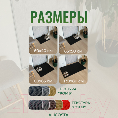 Коврик грязезащитный Alicosta ЭВА 650x500_2/1_UNI